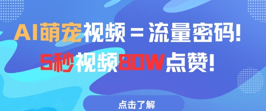 AI萌宠视频=流量密码5秒视频80w点赞-涵知项目站