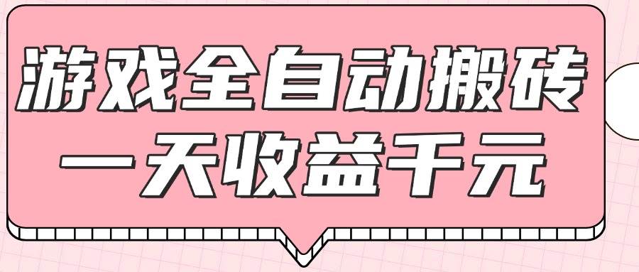 （14877期）游戏全自动打金搬砖，一天收益1000+，0基础无脑操作-涵知项目站