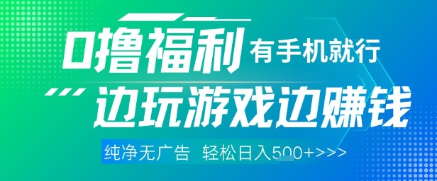 全网首发，0撸福利，有手就行随时随地做 纯净无广告，边玩游戏边挣钱，轻松日入5张+【揭秘】-涵知项目站