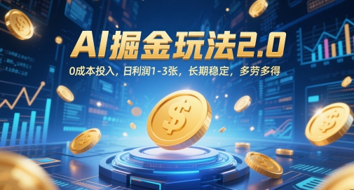 AI掘金玩法2.0，0成本投入，日利润1-3张，长期稳定，多劳多得-涵知项目站