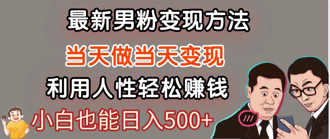 暴利项目最新风口，男粉自动变现，永不凋谢的网创项目，轻松日入500＋-涵知项目站