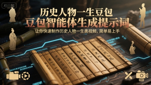 历史人物一生豆包智能体生成提示词，让你快速制作历史人物一生类视频，简单易上手-涵知项目站