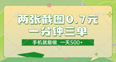 两张截图0.7元，一分钟三单，接单无上限，一部手机就能做，一天5张【揭秘】-涵知项目站