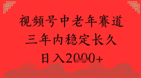 视频号养生赛道，超简单，长期稳定可做，月入1w+-涵知项目站