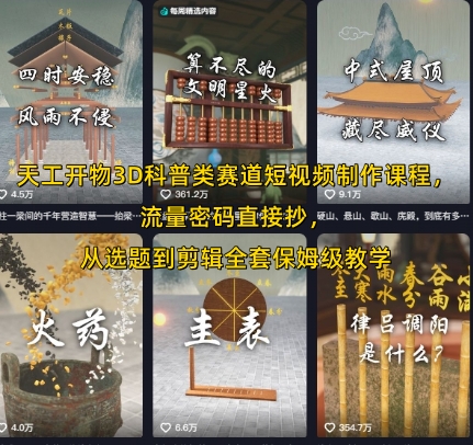 天工开物3D科普类赛道短视频制作课程，流量密码直接抄，从选题到剪辑全套保姆级教学-涵知项目站