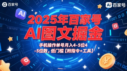 2025年百家号AI图文掘金，手机操作单号月入4-5位数，低门槛【附指令+工具】-涵知项目站