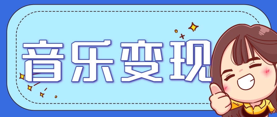 2025音乐号赚钱攻略：操作简单，日入200+不是梦（附详细操作教程）-涵知项目站