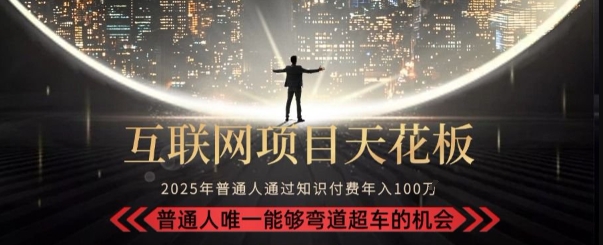 韭菜末日！2025 知识付费“天花板玩法”：不做韭菜，做镰刀！新手当天炼成“月入 10个”【揭秘】-涵知项目站