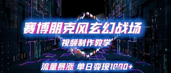 赛博朋克风玄幻战场视频制作教学，流量暴涨单日变现1k+-涵知项目站