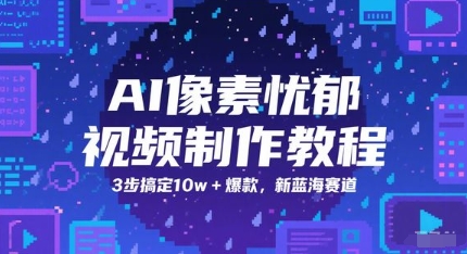 AI像素忧郁视频制作教程，3步搞定10w+爆款，新蓝海赛道-涵知项目站