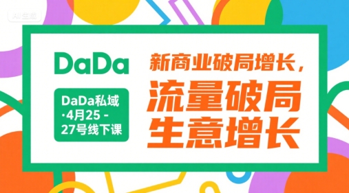 DaDa私域·4月25-27号线下课，新商业破局增长，流量破局，生意增长-涵知项目站