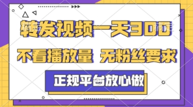 转发视频一天3张+，正规平台放心做，不看播放量，不看粉丝量，一个任务几分钟完成【揭秘】-涵知项目站