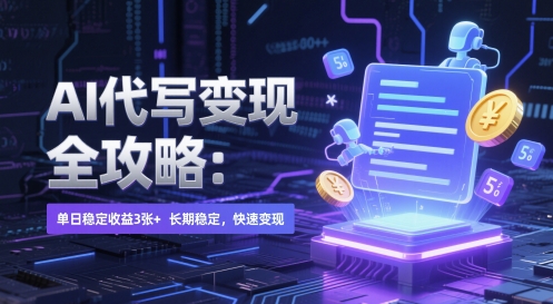 AI 代写变现全攻略：单日稳定收益 3张+，长期稳定，快速变现【揭秘】-涵知项目站