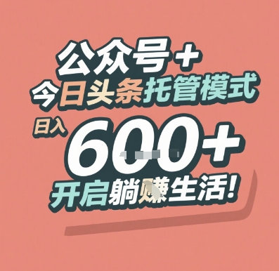 公众号 + 今日头条托管模式，日入 6张 + 开启躺挣生活【揭秘】-涵知项目站