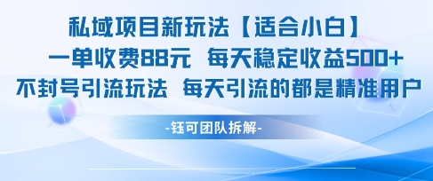 私域项目新玩法【适合小白】 一单收费88.每天稳定收益几张-涵知项目站