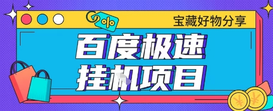 百度极速云机掘金实操课程包含各种提现账号全部教学单窗口月收益200+【揭秘】-涵知项目站