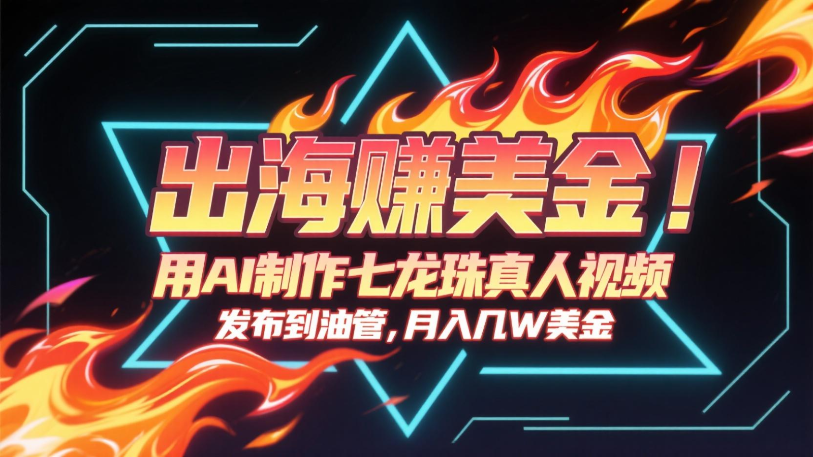 出海赚美金，用AI制作七龙珠真人视频，发布到油管，条条爆火，月入几十K美金-涵知项目站