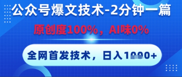 公众号爆文技术，2分钟一篇，原创度100%，AI味0%，复制粘贴，日入多张，全网首发【揭秘】-涵知项目站
