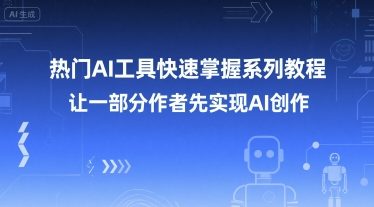 热门AI工具快速掌握系列教程，让一部分创作者先实现AI创作-涵知项目站