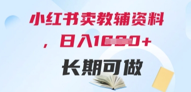 小红书卖教辅资料，日入多张，轻松上手 长期可做-涵知项目站