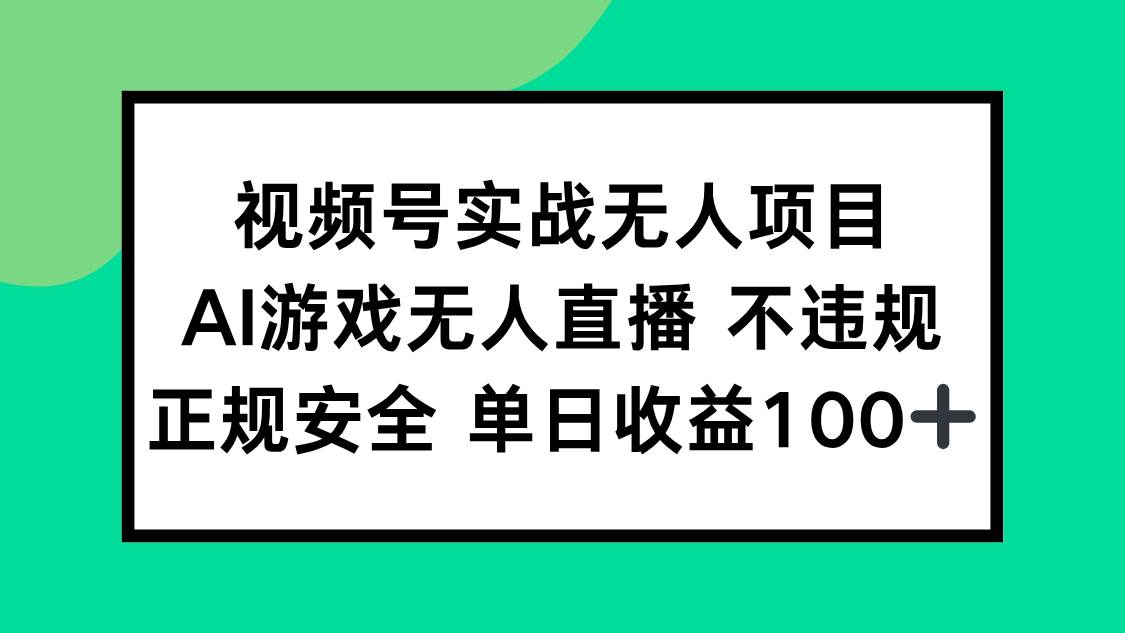 （15032期）视频号实战无人项目，AI游戏无人直播不违规，正规安全单日收益100+-涵知项目站
