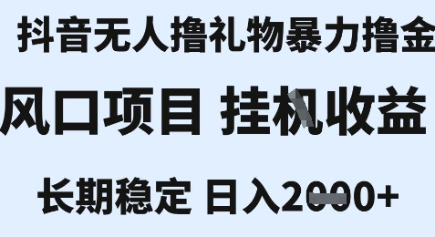 最新风口抖音无人暴力撸金技术，不违规不封号，一个小时收益2k+，小白当天拿结果【揭秘】-涵知项目站