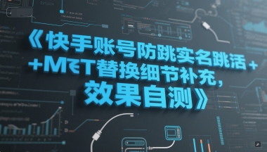 快手账号防跳实名跳激活注册方式+MT替换细节补充，效果自测-涵知项目站