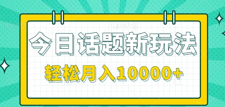 今日话题新玩法，零成本零门槛单条作品百万流量，月入10000+-涵知项目站
