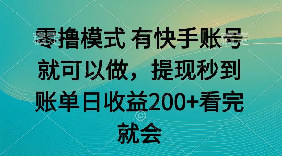 （14974期）零撸模式 有快手就可以 任务无上限 提现秒到账-涵知项目站