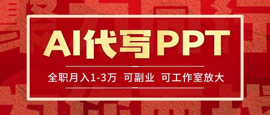 AI代写PPT挣稿费，目前旺季，单子做不完，多劳多得，当天做当天见收益…-涵知项目站