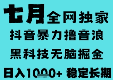 7月最新风口抖音无人直播撸音浪，长期稳定，非短期，全自动运行，低门槛无脑，日入1k+【揭秘】-涵知项目站
