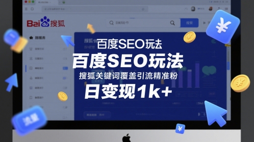 百度SEO玩法，搜狐关键词覆盖引流精准粉，日变现1k+【揭秘】-涵知项目站