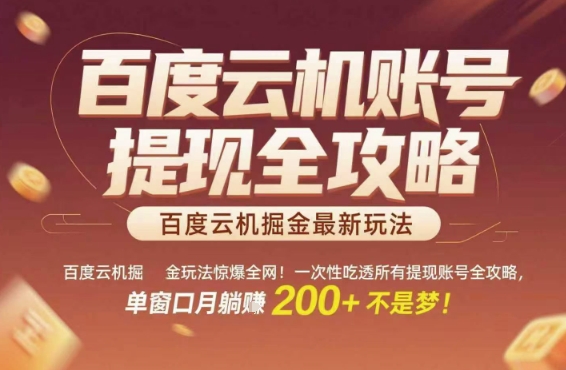 百度云机掘金玩法惊爆全网！一次性吃透所有提现账号全攻略，单窗口月躺入200+【揭秘】-涵知项目站