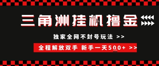 三角洲全自动挂G撸金，新手轻松一天5张+，无脑搬砖【揭秘】-涵知项目站