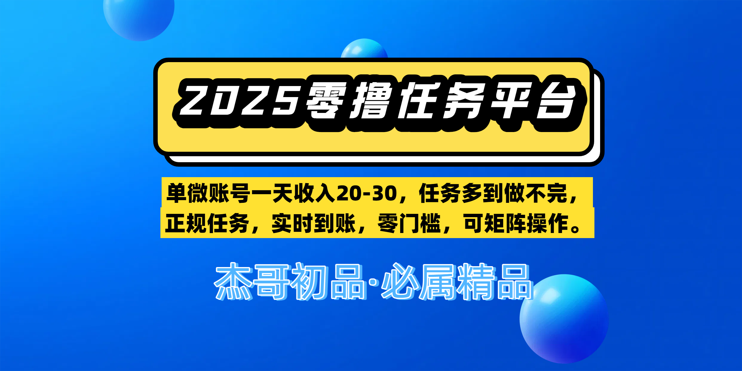 【零撸任务平台第二期】单微账号一天收入20-30，任务多到做不完，正规任务，实时到账，零门槛，可矩阵操作。-涵知项目站