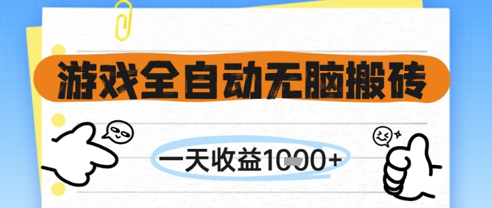 游戏全自动无脑搬砖，一天收益1k+，全自动运行，不需要玩游戏【揭秘】-涵知项目站
