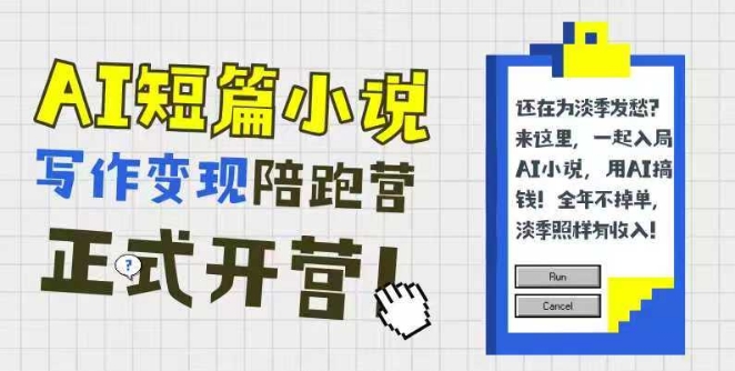 AI短篇小说写作变现陪跑营，0基础可学，三步写文，168投稿，快速拿稿费-涵知项目站