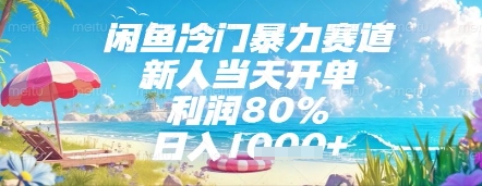 闲鱼冷门暴力赛道，新人当天开单，利润80%，日入几张，长期可做【揭秘】-涵知项目站