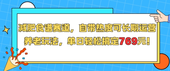 减肥食谱赛道，自带热度可长期运营，养老玩法，单日轻松搞定769-涵知项目站