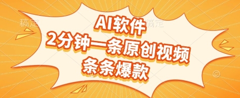 AI软件，2分钟一条原创视频，条条爆款，挣创作者分成和流量收益【揭秘】-涵知项目站