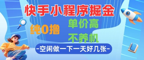 快手小程序掘金，纯0撸，单价高不养机 利用空闲时间做一做，一天好几张【揭秘】-涵知项目站