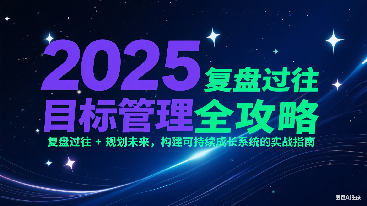 2025目标管理全攻略：复盘过往 + 规划未来，构建可持续成长系统的实战指南-涵知项目站