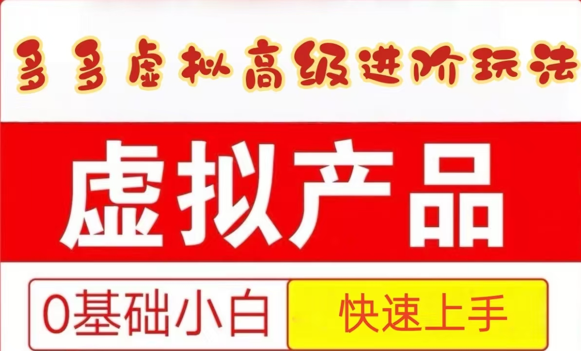 25拼多多虚拟资料高级进阶玩法，小白也能快速上手，保姆级教程-涵知项目站
