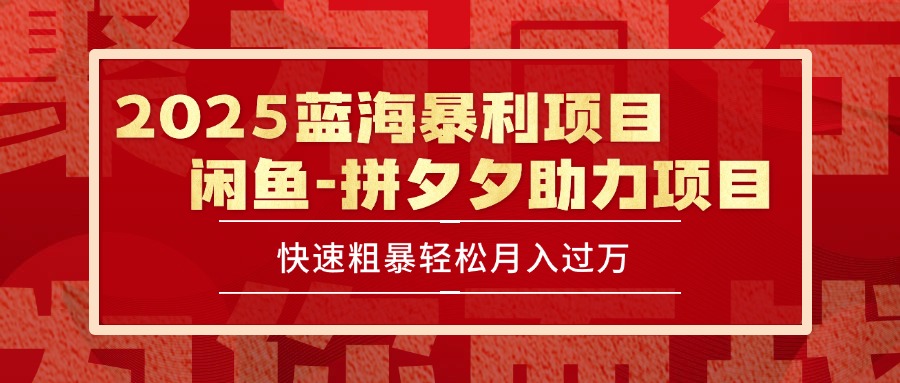 2025 最新闲鱼蓝海暴利项目 快速粗暴单号日入1000+，保姆级教程-涵知项目站