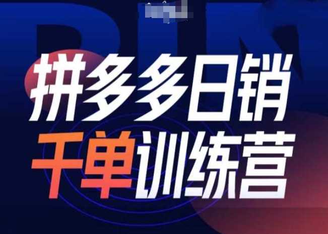 拼多多日销千单训练营第31期-微付费带免费流玩法-涵知项目站