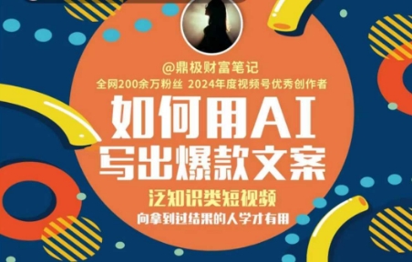 如何用AI写出高赞文案，泛知识类短视频，向拿到过结果的人学才有用-涵知项目站