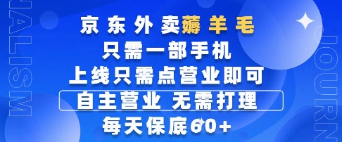 京东外卖薅羊毛，只需一部手机随时随地皆可操作，每天上线只需动动手指点营业即可，每天60+【揭秘】-涵知项目站
