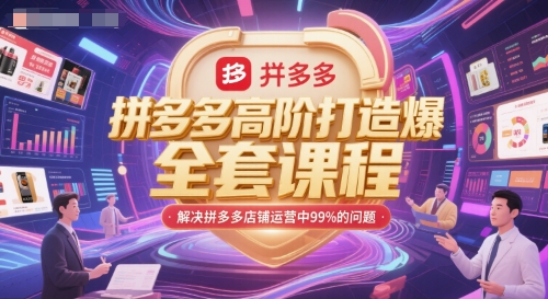 拼多多高阶打造爆款全套课程，解决拼多多店铺运营中99%的问题-涵知项目站