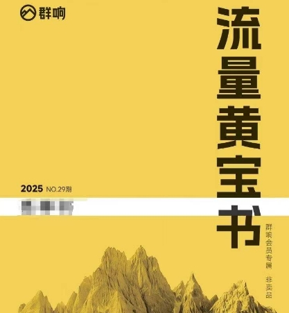 群响流量黄宝书25-29期，群响内部私享资料非卖品-涵知项目站