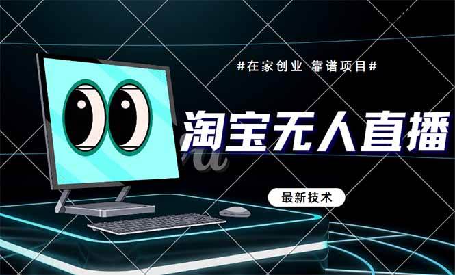 （14745期）淘宝无人直播带货9.0，最新技术，不违规，不封号，当天播，当天见收益…-涵知项目站